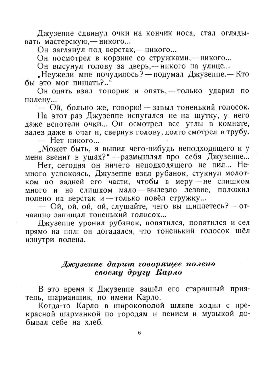 Джузеппе дарит говорящее полено своему другу Карло