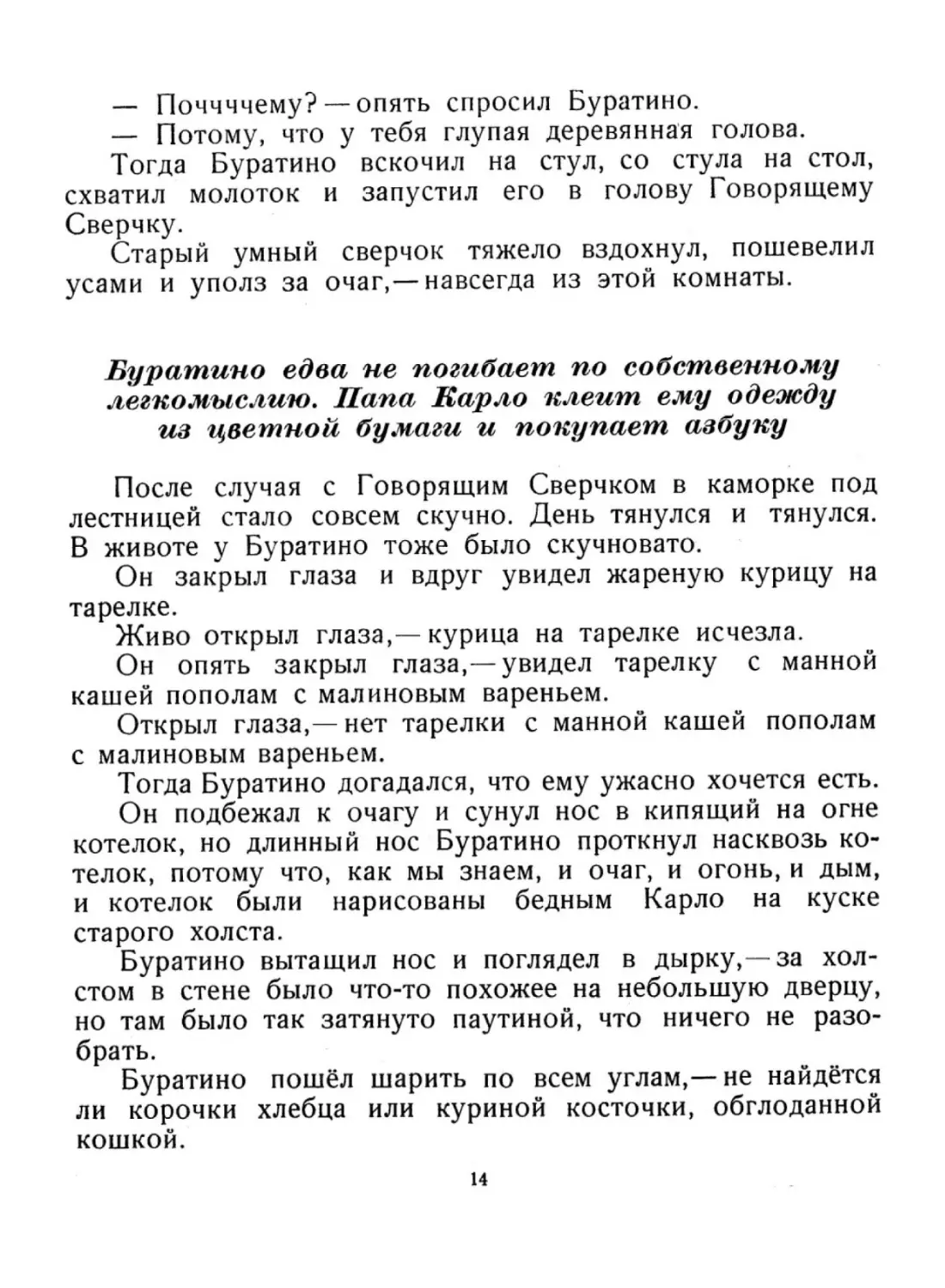 Буратино едва не погибает по собственному легкомыслию. Папа Карло клеит ему одежду из цветной бумаги и покупает азбуку