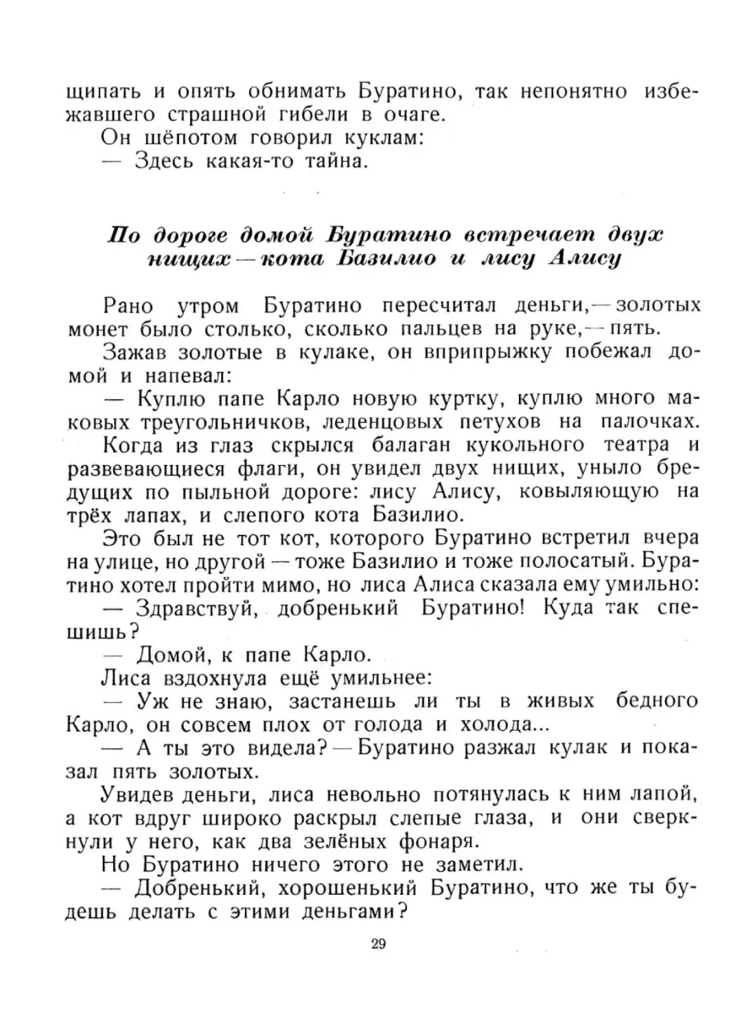 По дороге домой Буратино встречает двух нищих — кота  Базилио и лису Алису