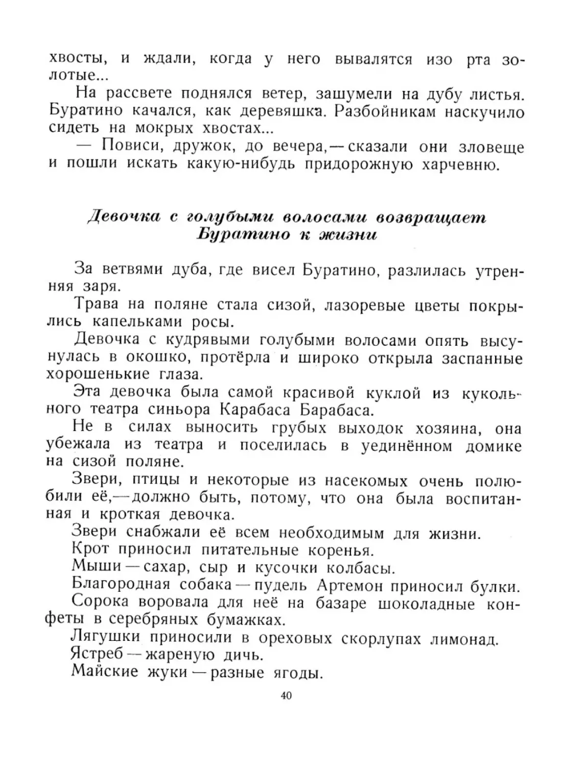 Девочка с голубыми волосами возвращает Буратино к жизни