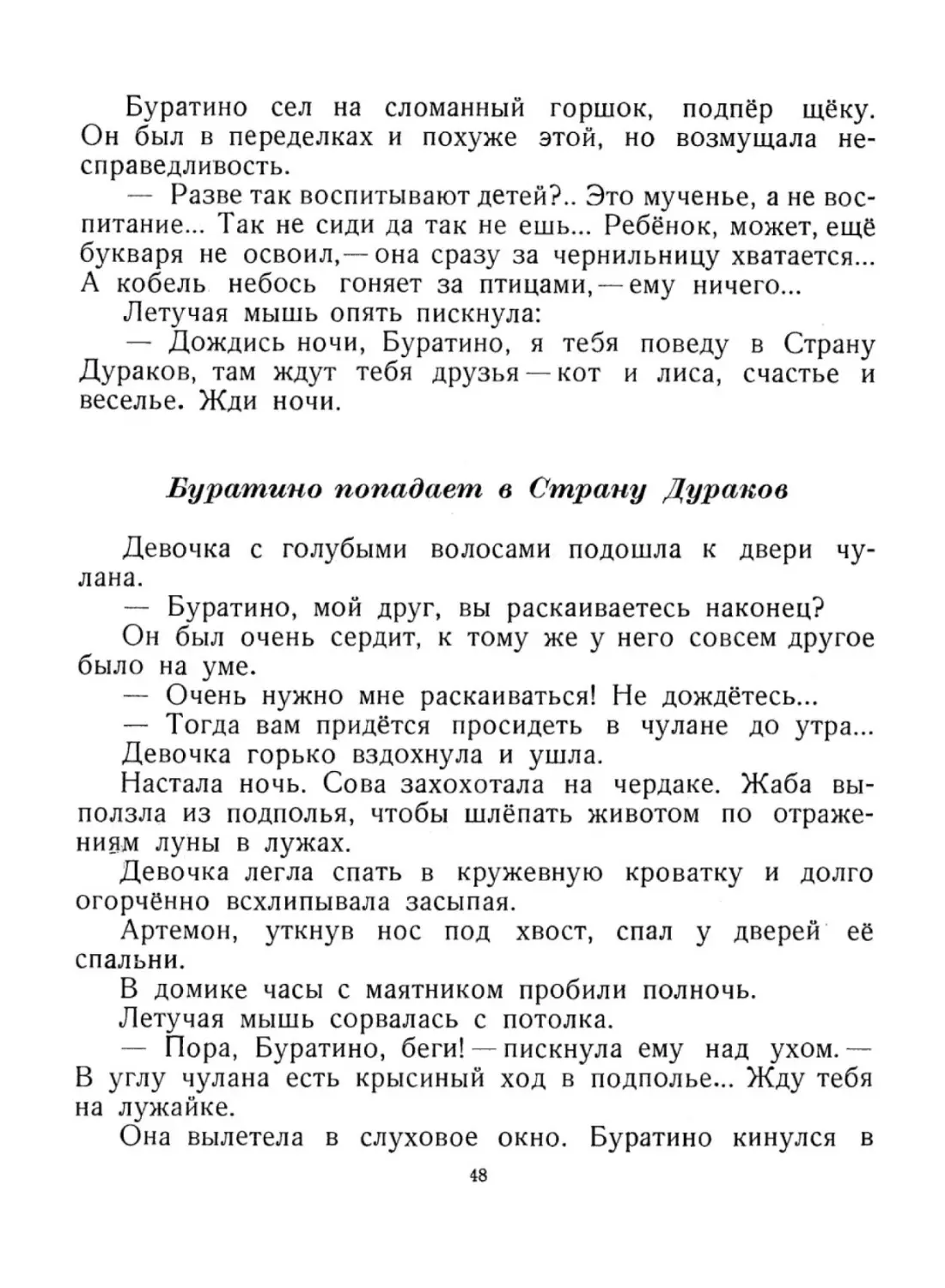 Буратино попадает в Страну Дураков