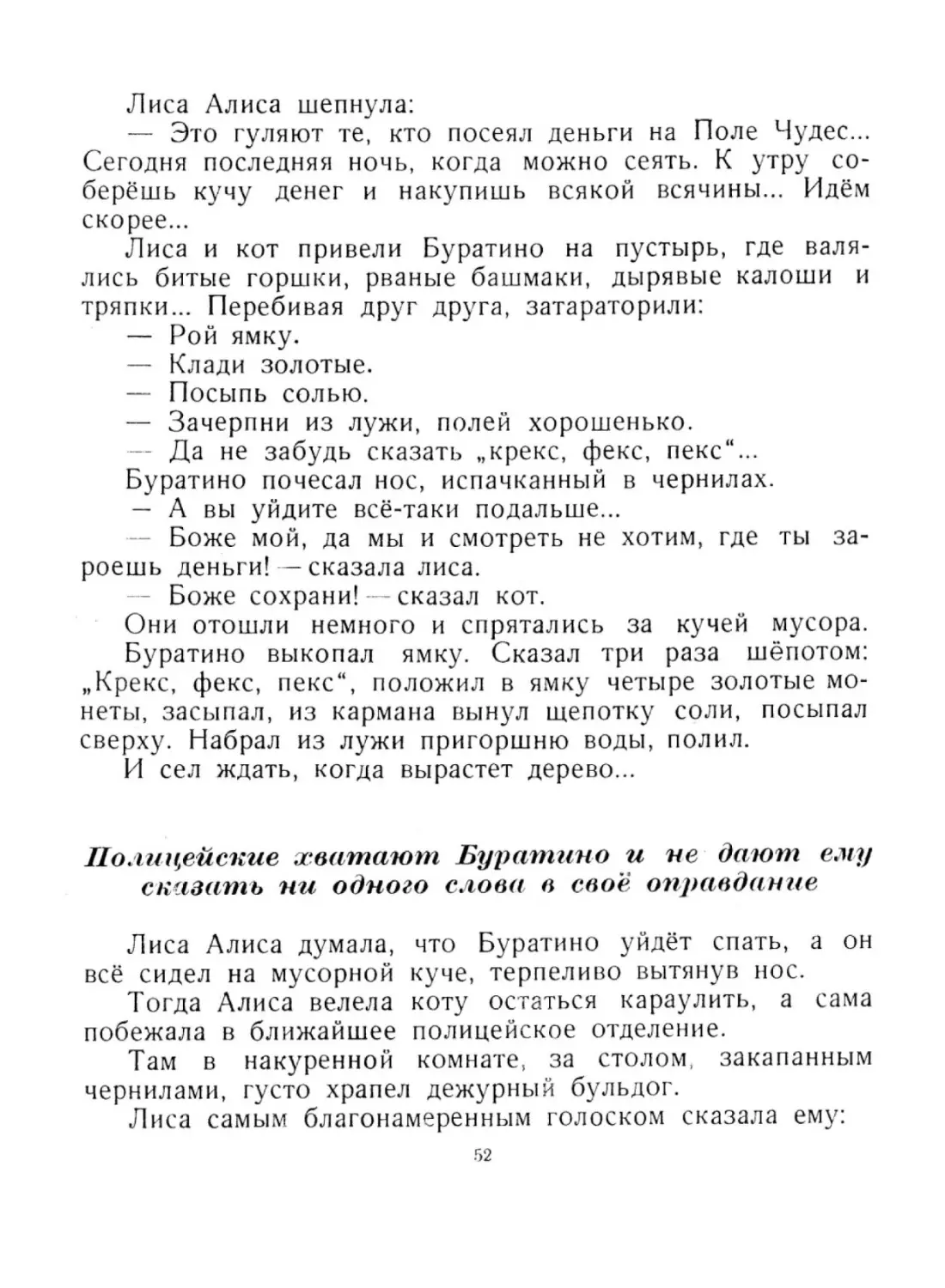 Полицейские хватают Буратино и не дают ему сказать ни одного слова в своё оправдание