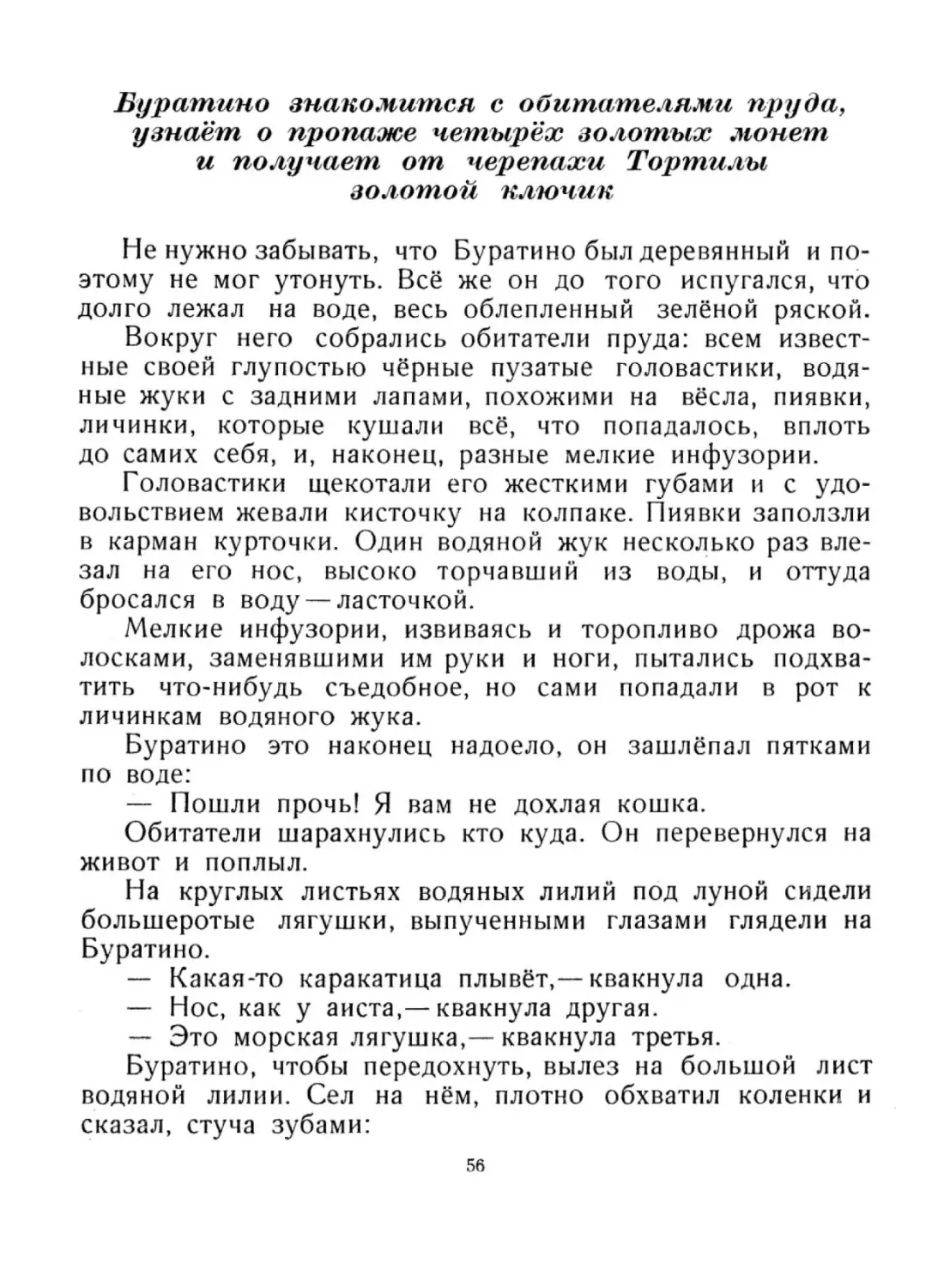 Буратино знакомится с обитателями пруда, узнаёт о пропаже четырёх золотых монет и получает от черепахи Тортилы золотой ключик