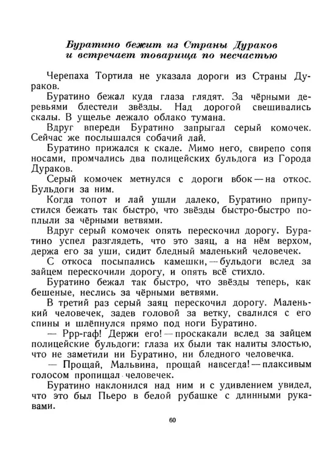 Буратино бежит из Страны Дураков и встречает товарища  по несчастью