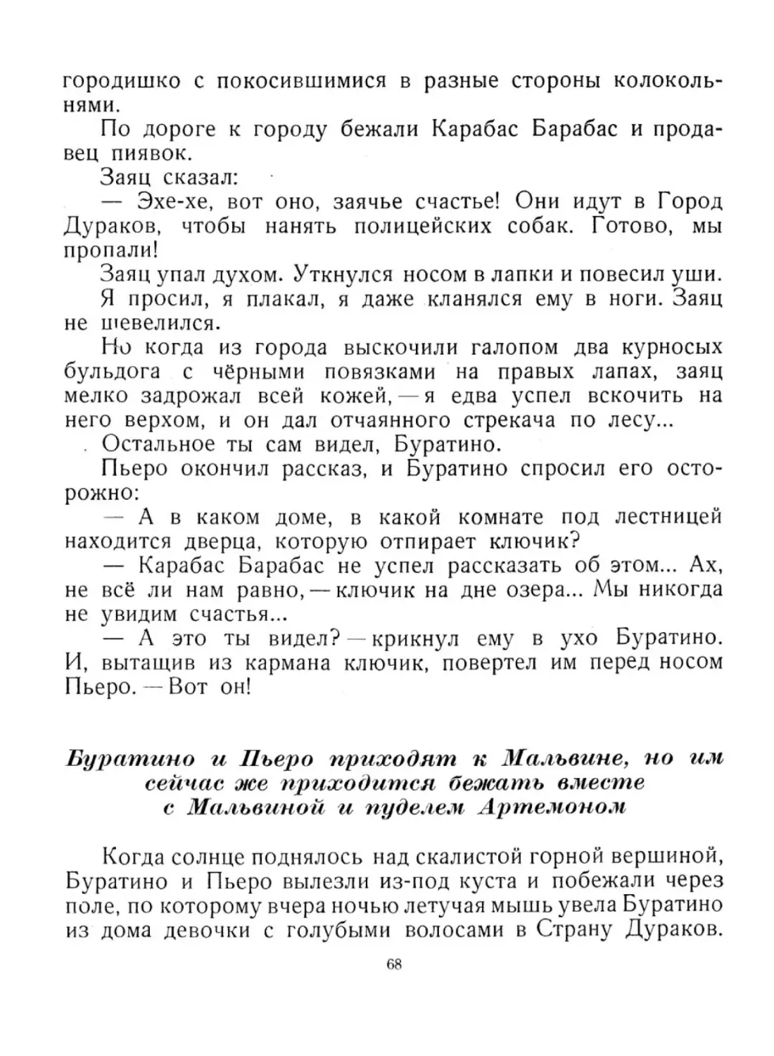 Буратино и Пьеро приходят к Мальвине, но им сейчас же  приходится бежать вместе с Мальвиной и пуделем  Артемоном