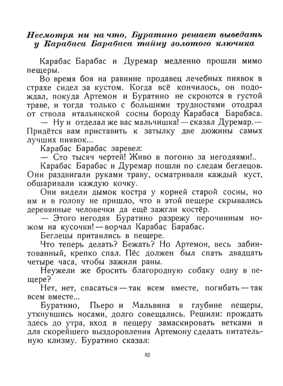 Несмотря ни на что, Буратино решает выведать у Карабаса Барабаса тайну золотого ключика