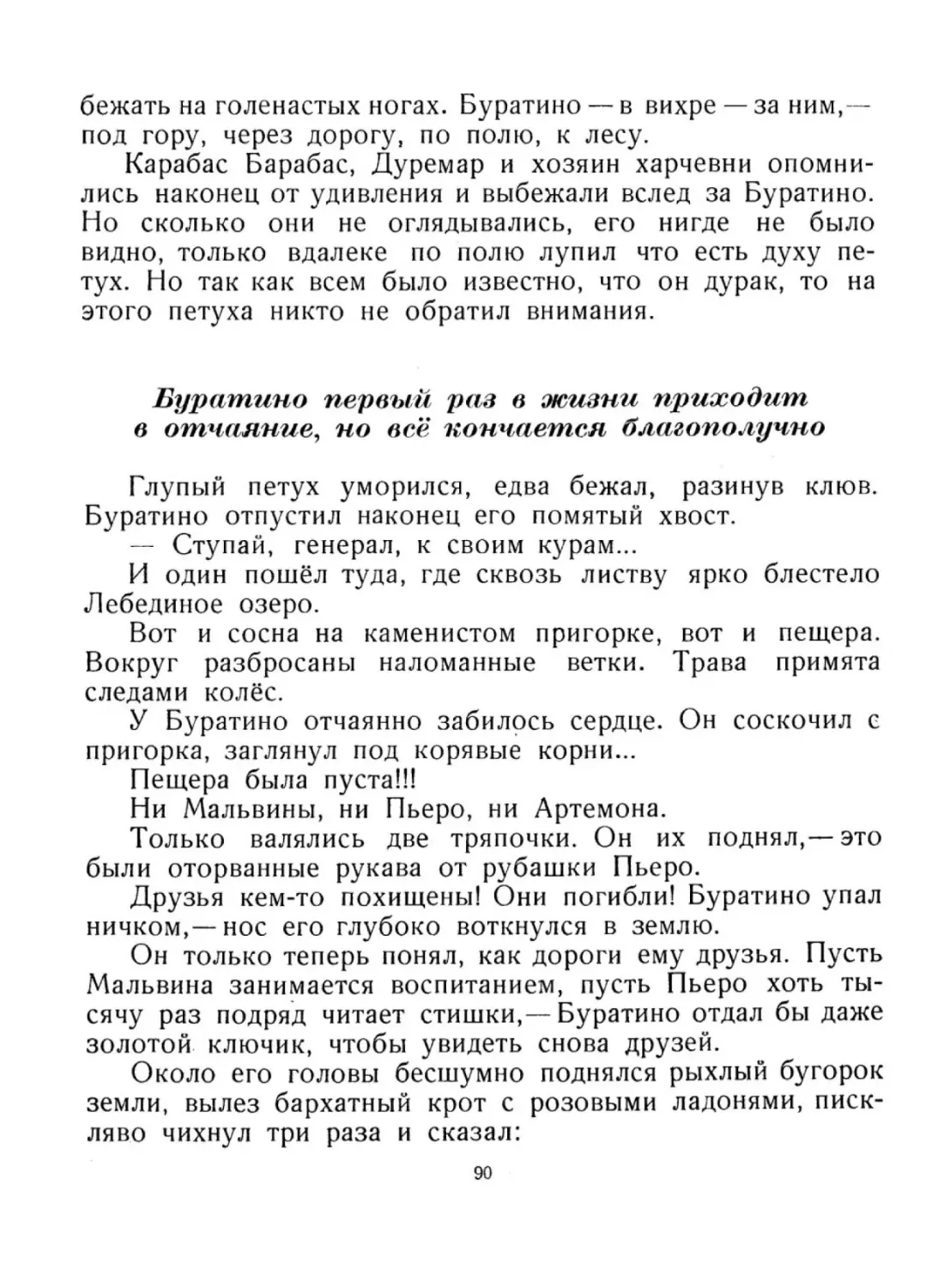 Буратино первый раз в жизни приходит в отчаяние, но всё  кончается благополучно