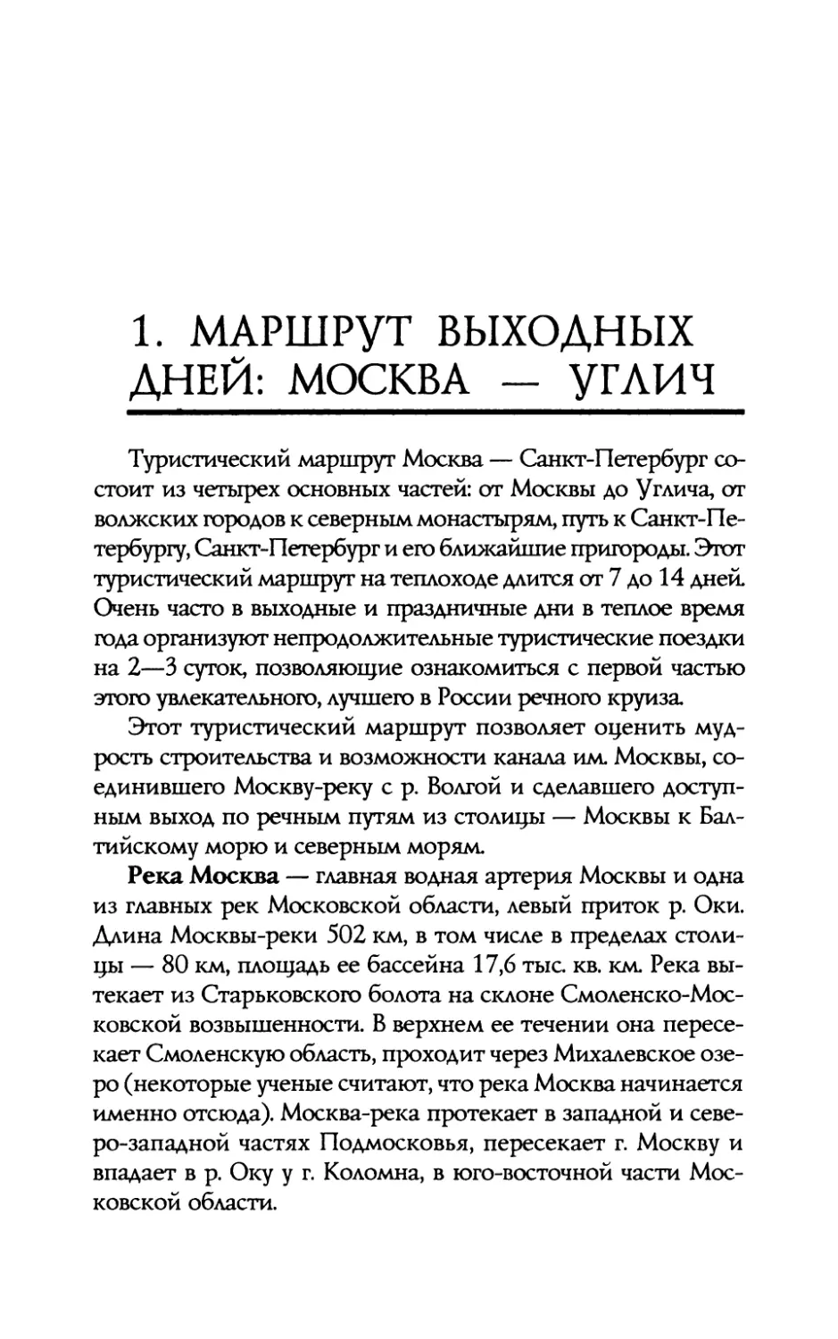 1.  Маршрут  выходных  дней:  Москва  —  Углич