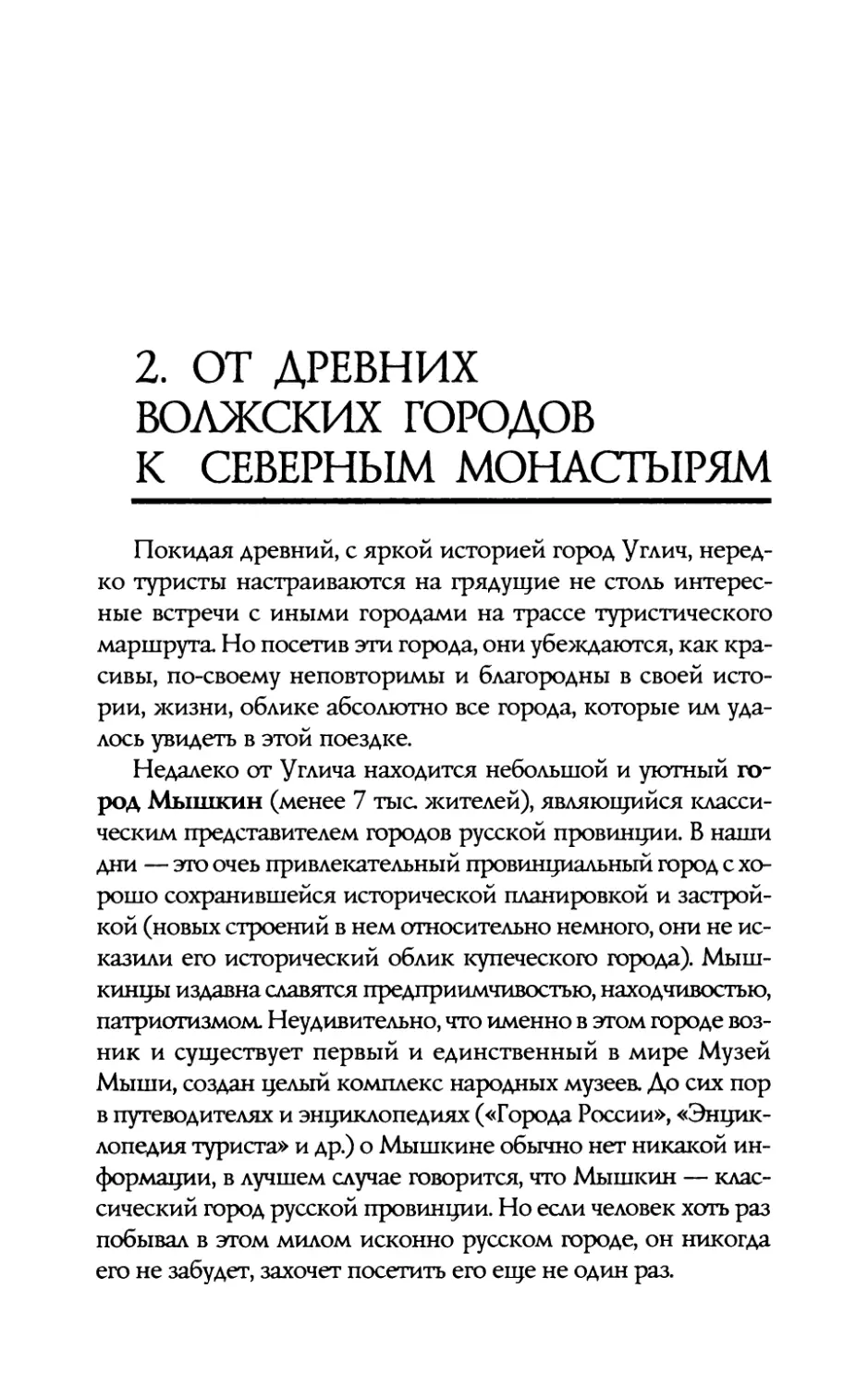 2.  От  древних  волжских  городов  к  северным монастырям