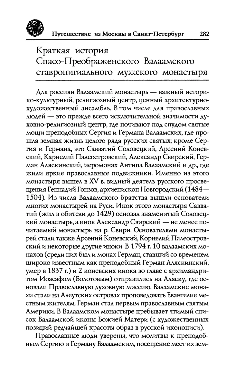 Краткая  история  Спасо-Преображенского Валаамского  ставропигиального мужского  монастыря