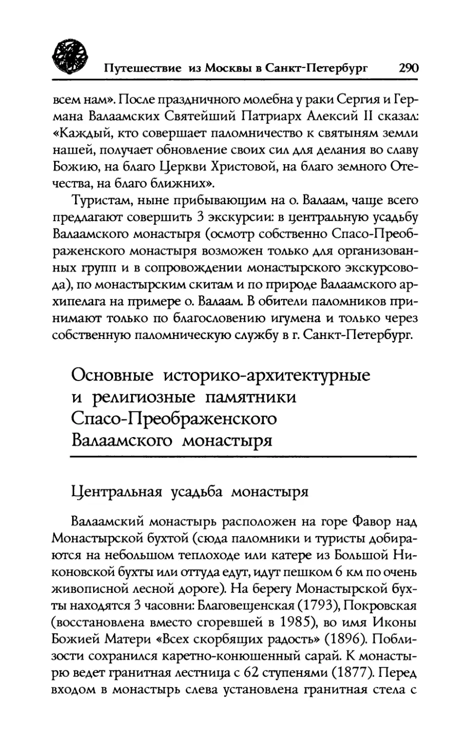 Основные  историко-архитектурные  и  религиозные памятники  Спасо-Преображенского Валаамского  монастыря
Центральная  усадьба  монастыря