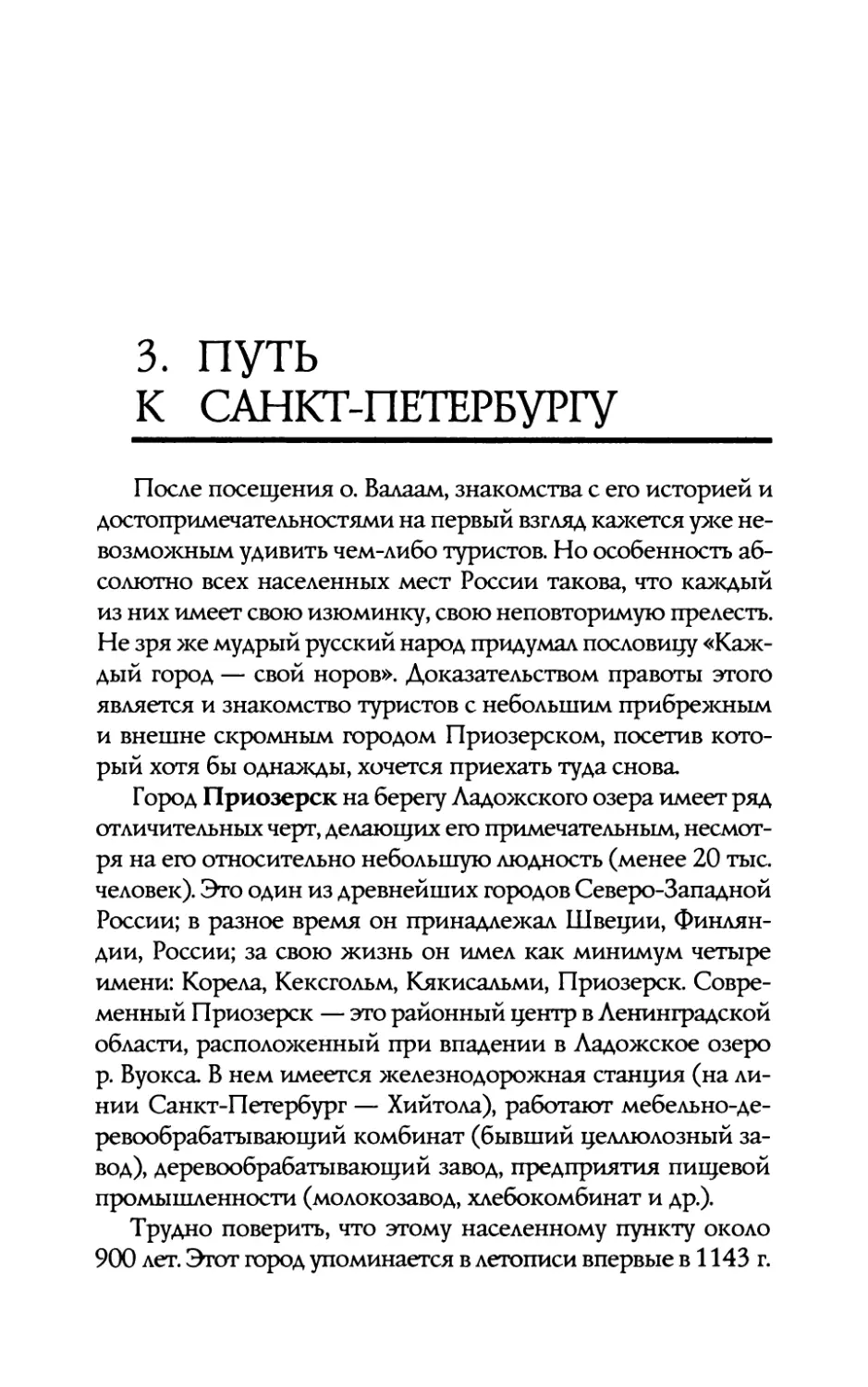 3.  Путь  к  Санкт-Петербургу