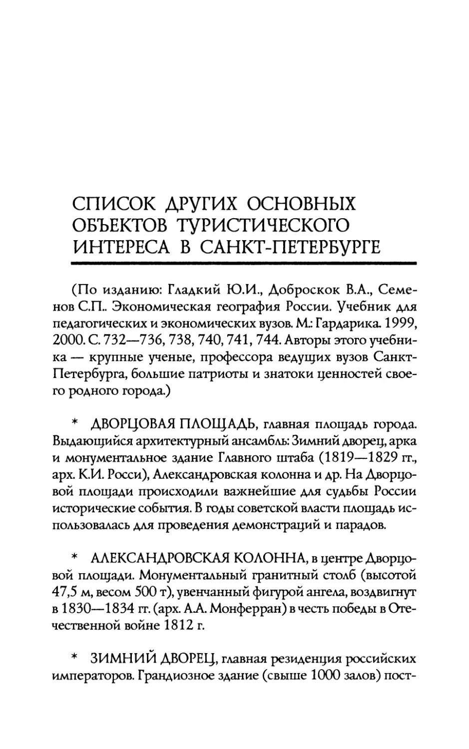 Список  других  основных  объектов  туристического интереса  в  Санкт-Петербурге