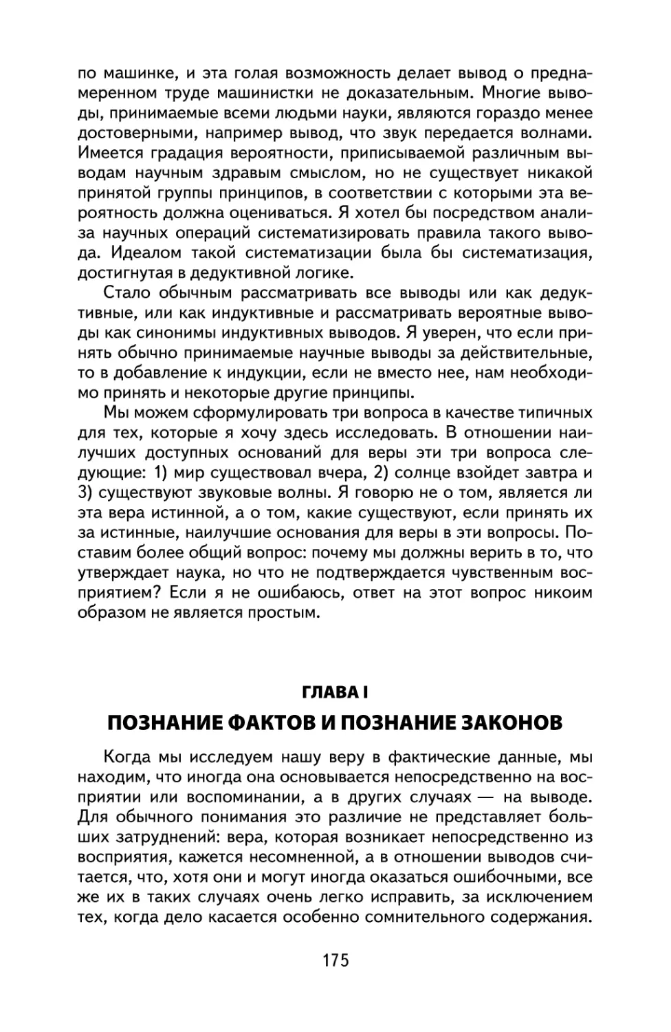 ГЛАВА I ПОЗНАНИЕ ФАКТОВ И ПОЗНАНИЕ ЗАКОНОВ