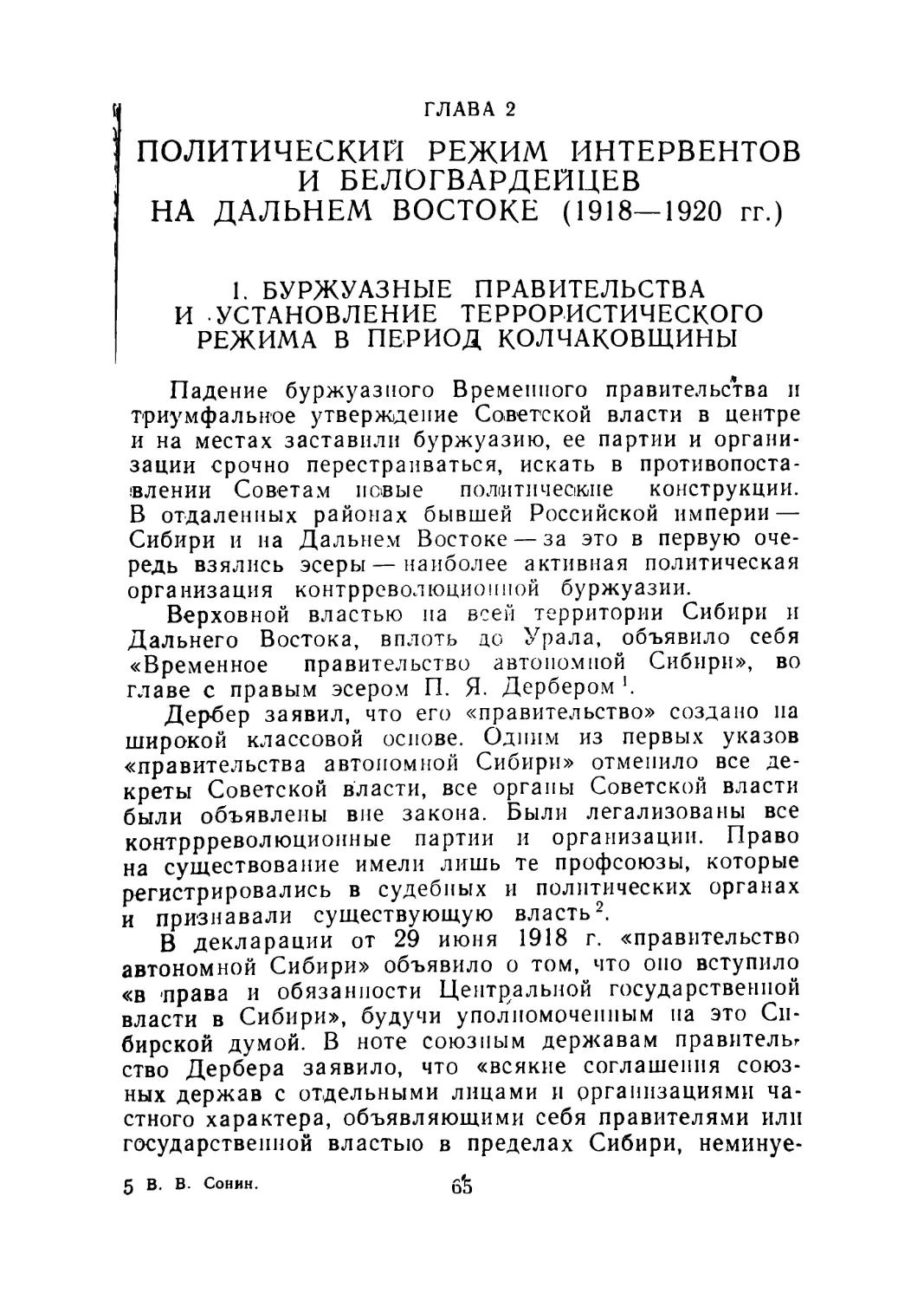 1. Буржуазные правительства и установление террористического режима в период колчаковщины