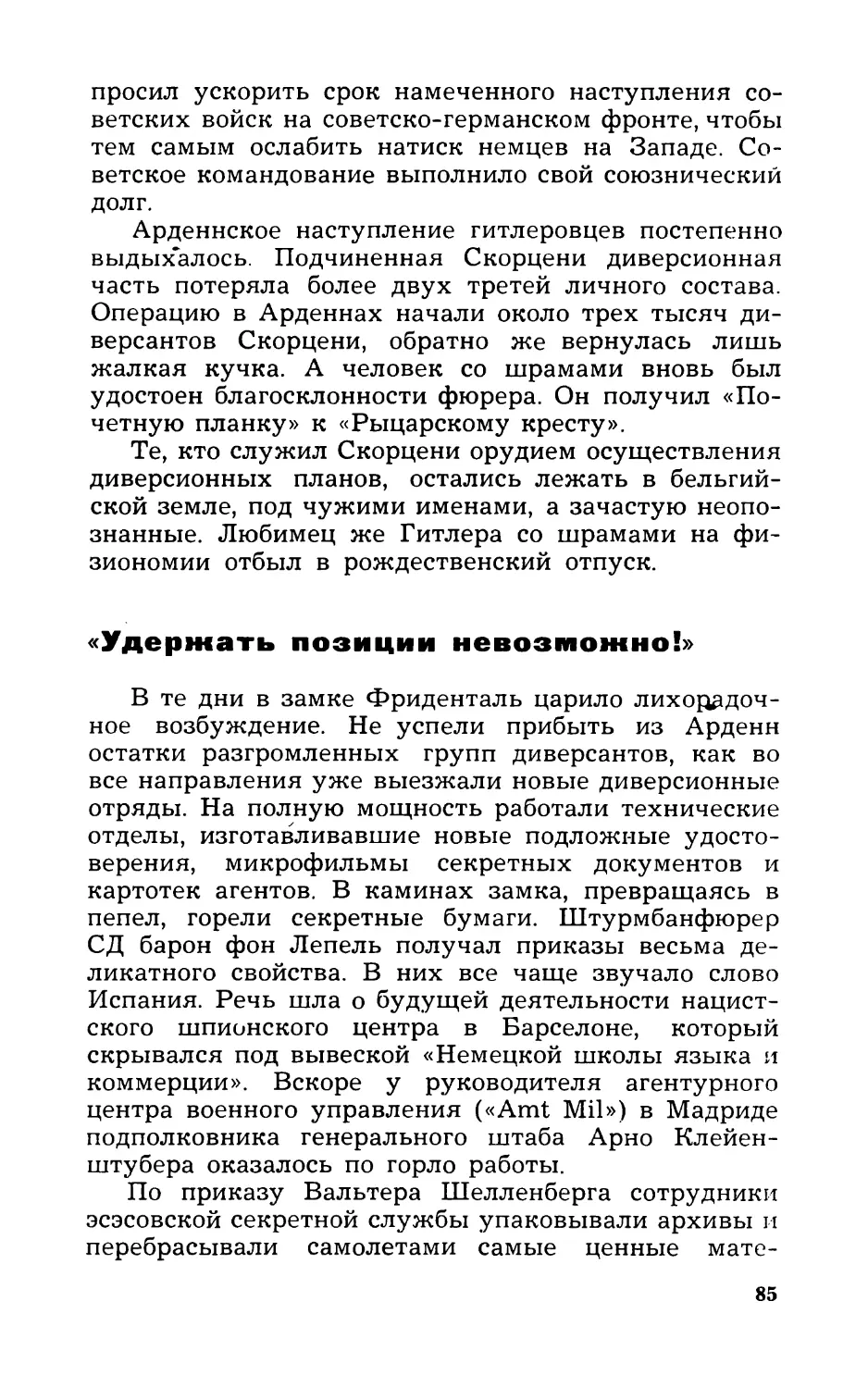 «Удержать позиции невозможно!»