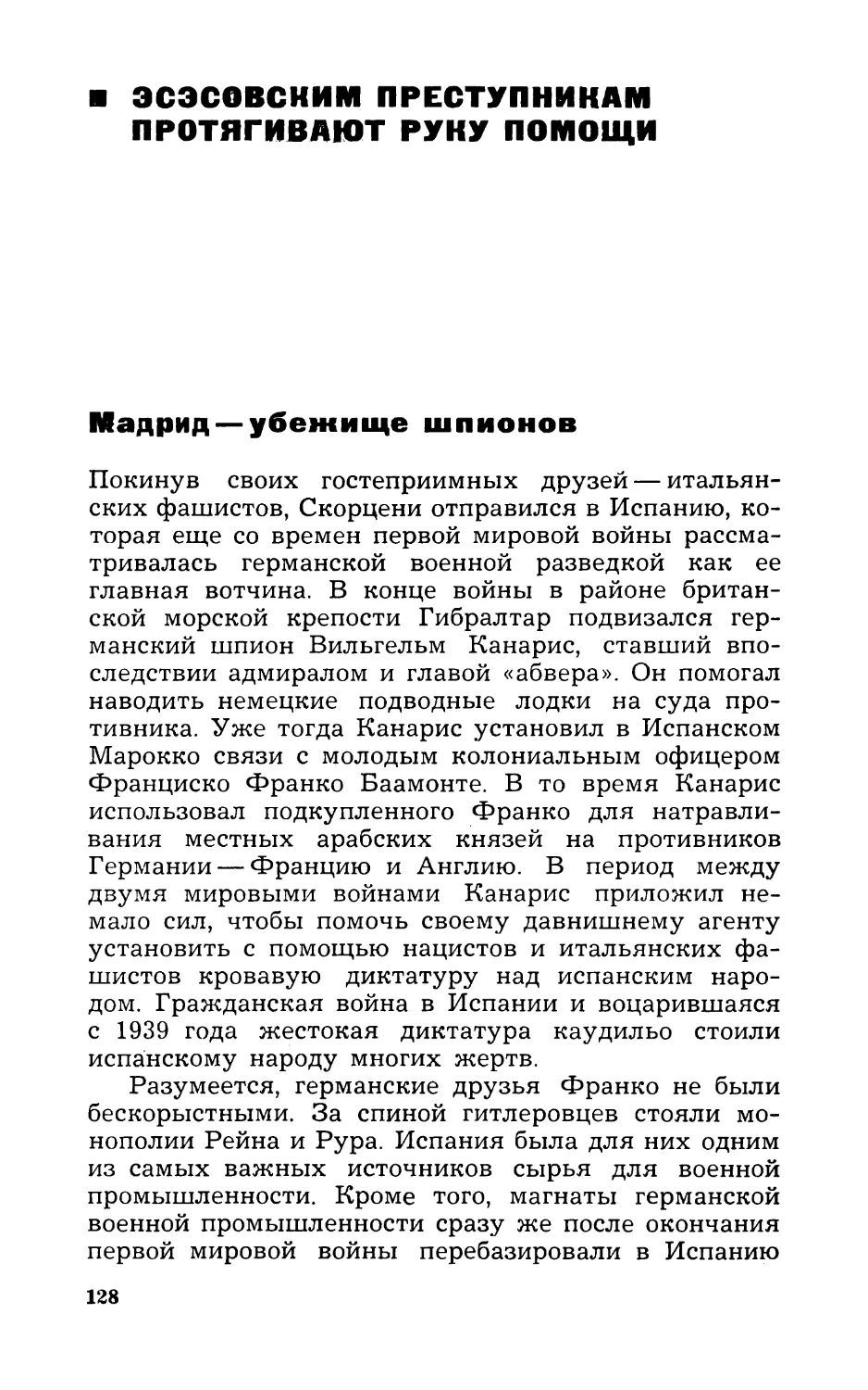 ЭСЭСОВСКИМ ПРЕСТУПНИКАМ ПРОТЯГИВАЮТ РУКУ ПОМОЩИ