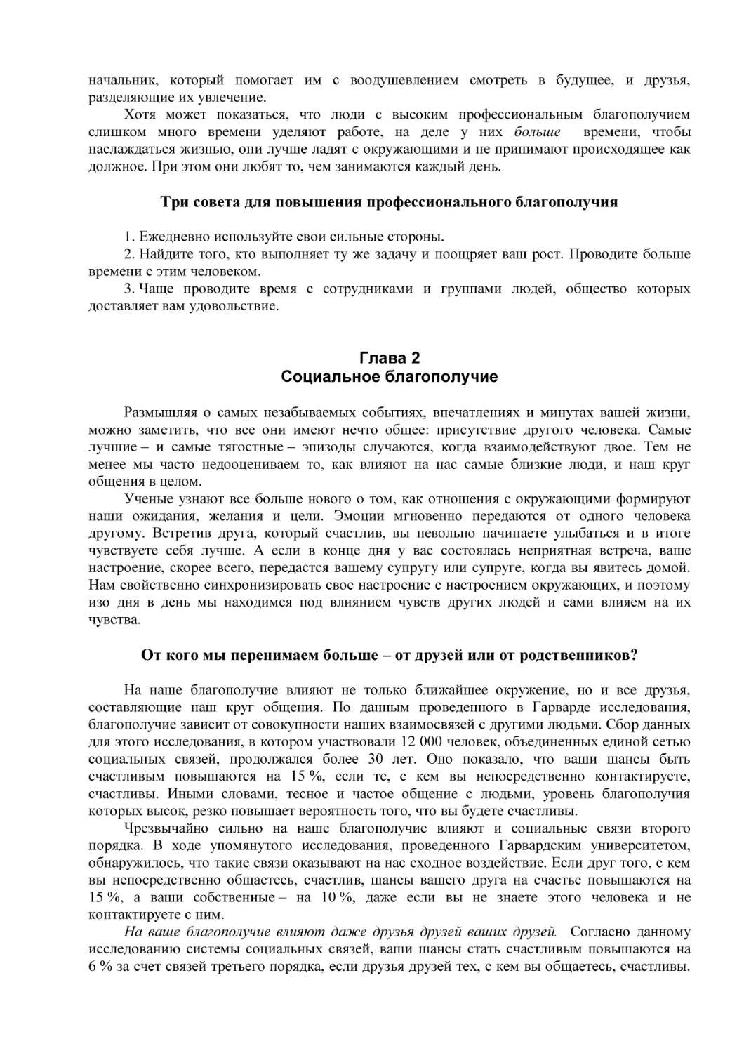 Три совета для повышения профессионального благополучия
Глава 2
Социальное благополучие
От кого мы перенимаем больше – от друзей или от родственников?