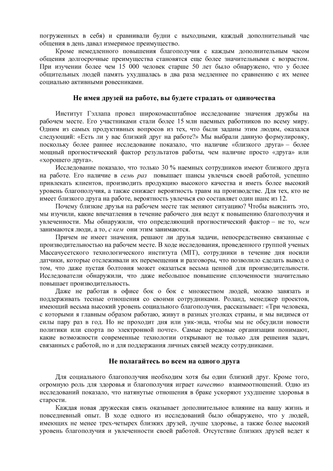 Не имея друзей на работе, вы будете страдать от одиночества
Не полагайтесь во всем на одного друга