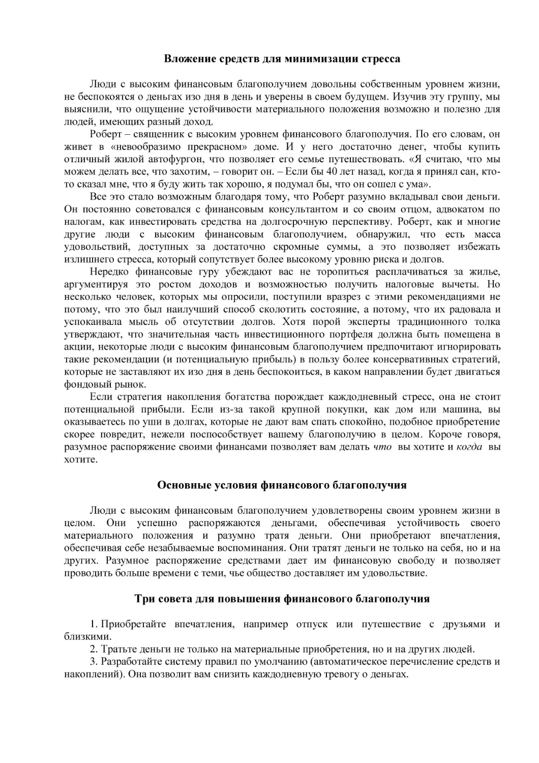 Вложение средств для минимизации стресса
Основные условия финансового благополучия
Три совета для повышения финансового благополучия