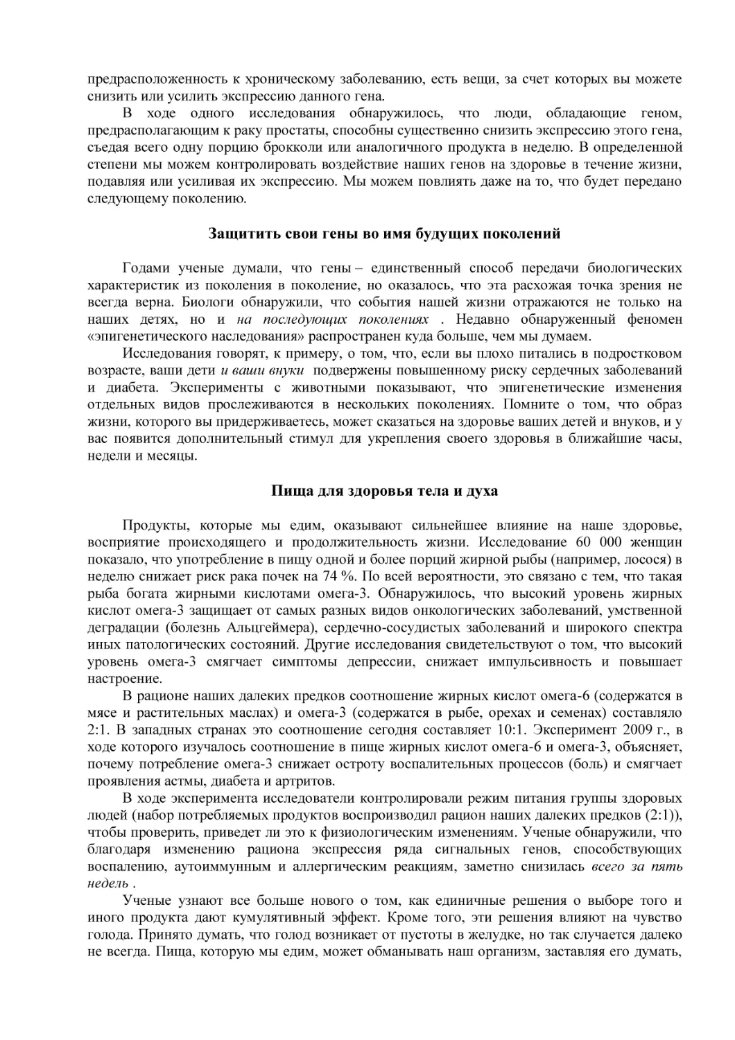 Защитить свои гены во имя будущих поколений
Пища для здоровья тела и духа