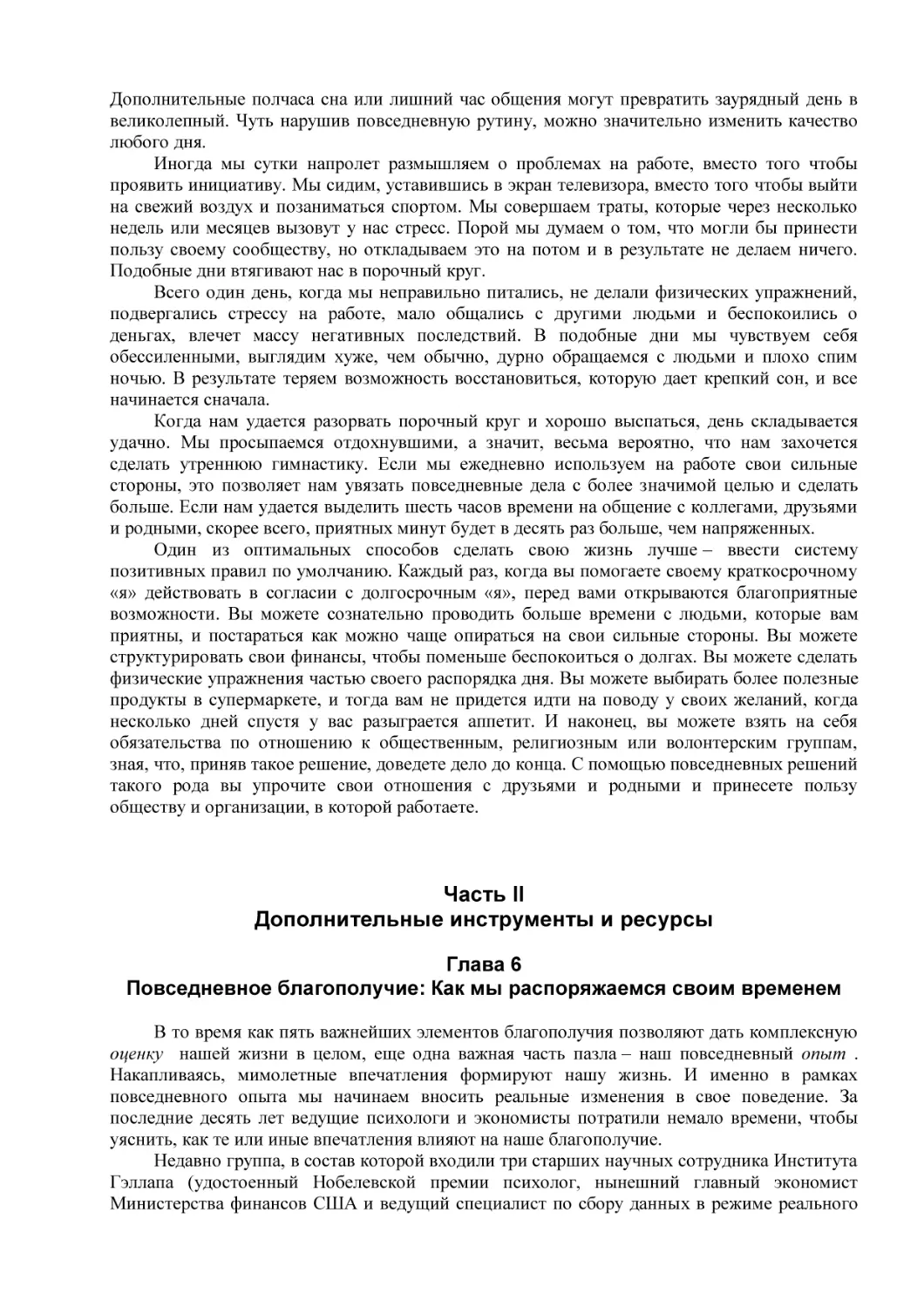 Часть II
Дополнительные инструменты и ресурсы
Глава 6
Повседневное благополучие