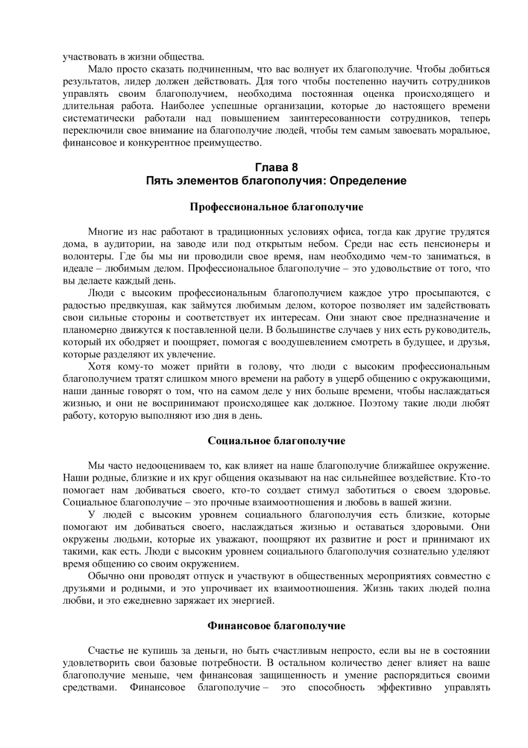 Глава 8
Пять элементов благополучия
Профессиональное благополучие
Социальное благополучие
Финансовое благополучие