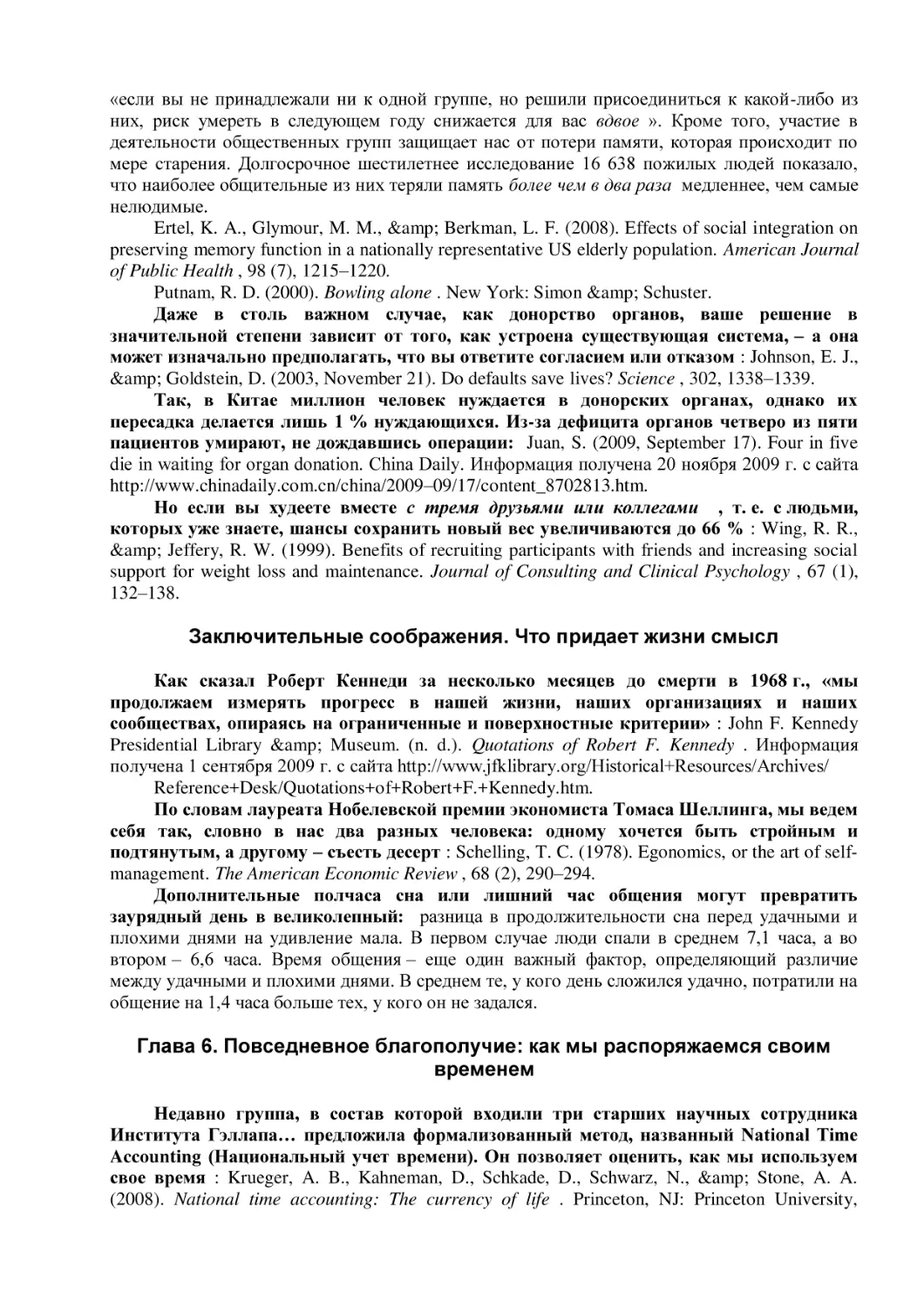 Заключительные соображения. Что придает жизни смысл
Глава 6. Повседневное благополучие