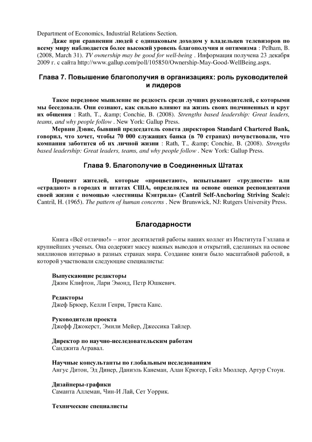 Глава 7. Повышение благополучия в организациях
Глава 9. Благополучие в Соединенных Штатах
Благодарности