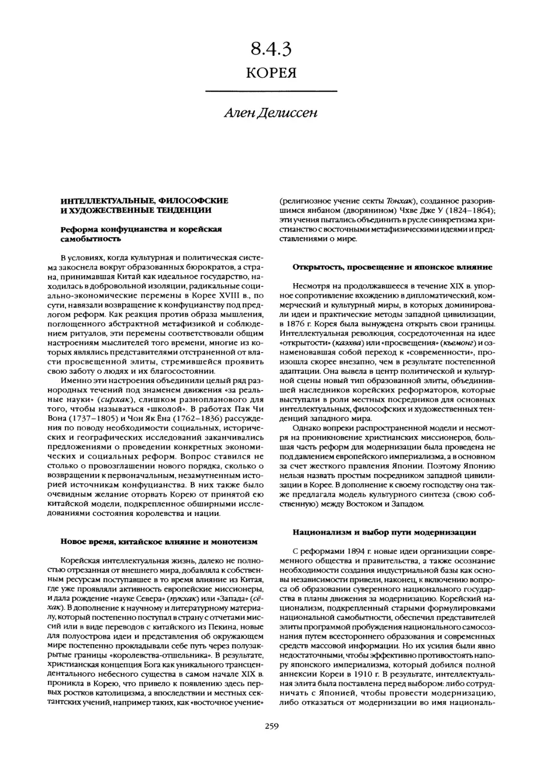 8.4.3 Корея
Новое время, китайское влияние и монотеизм
Открытость, просвещение и японское влияние
Национализм и выбор пути модернизации