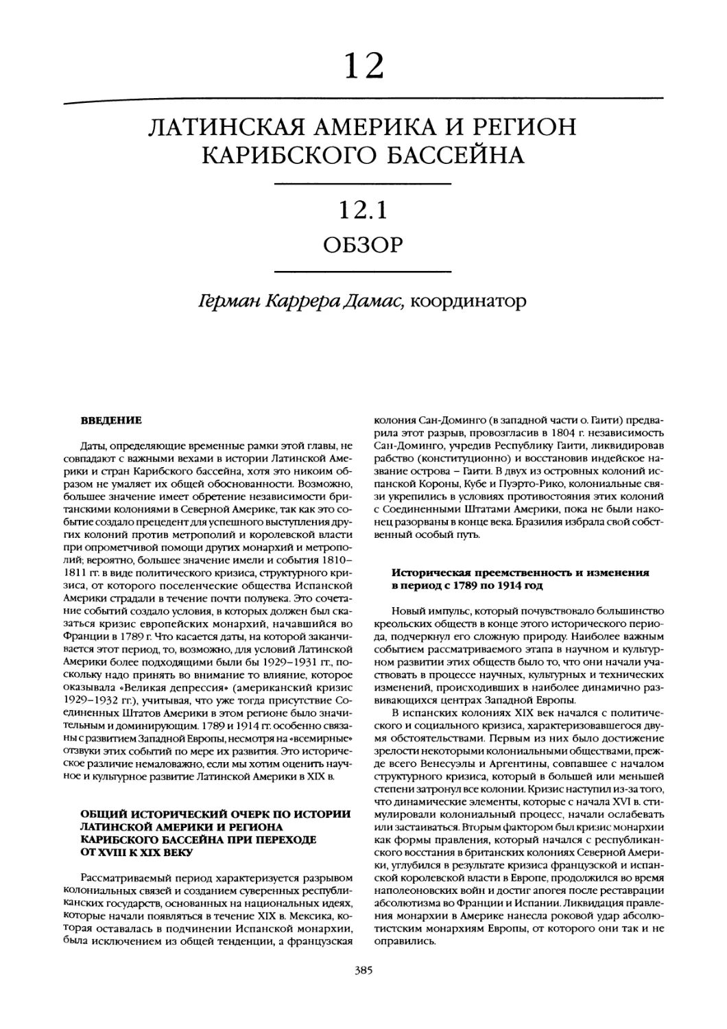 12. Латинская Америка и регион Карибского бассейна
Общий исторический очерк по истории Латинской Америки и региона Карибского бассейна при переходе от XVIII к XIX веку