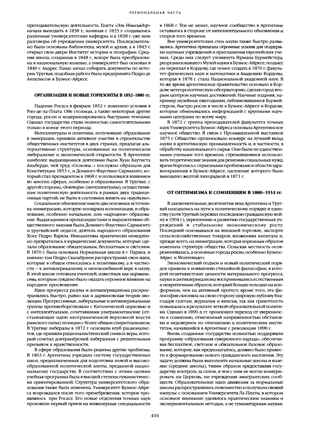 Организация и новые горизонты в 1852-1880 гг
От оптимизма к сомнениям в 1880-1914 гг