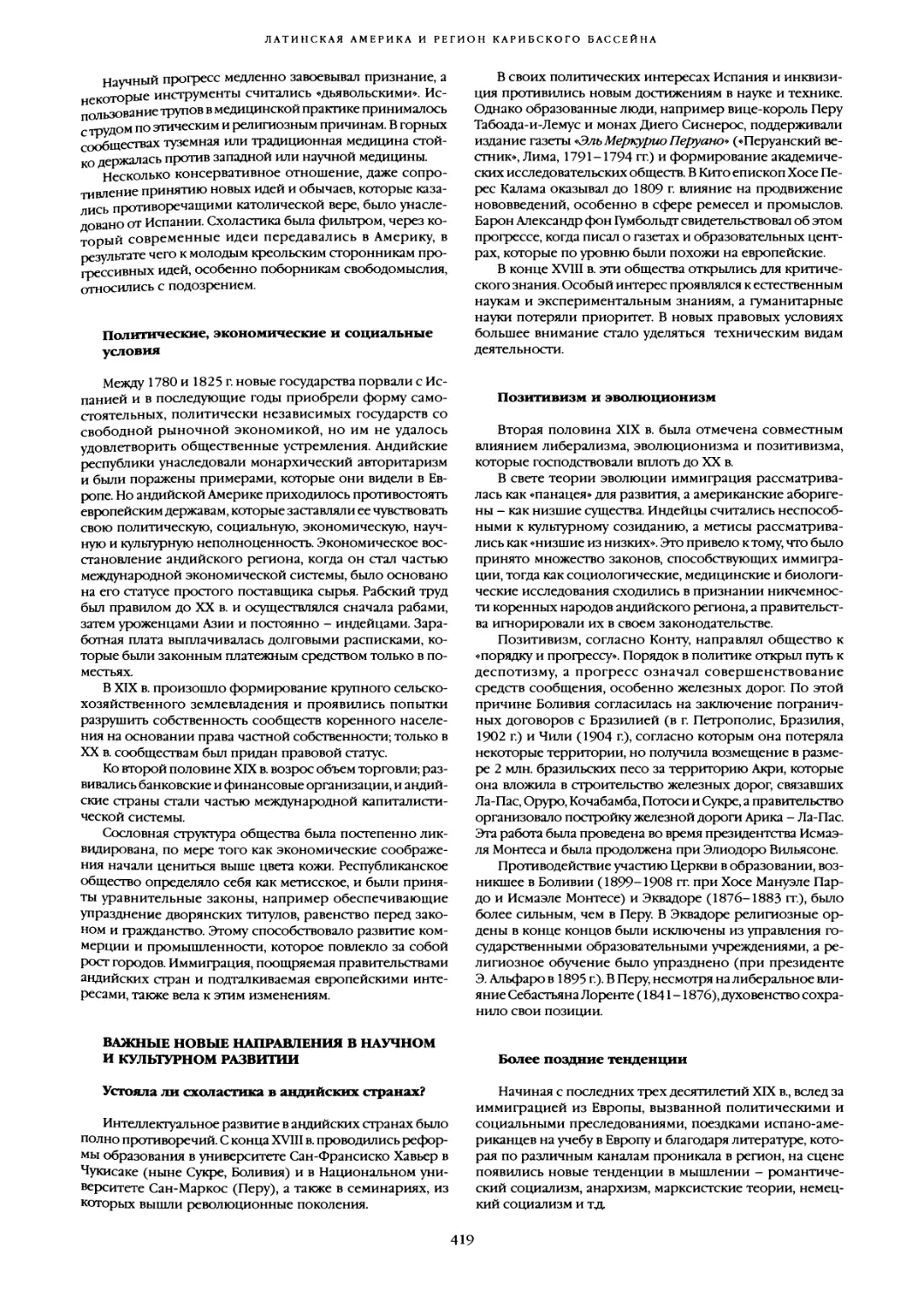 Политические, экономические и социальные условия
Важные новые направления в научном и культурном развитии
Позитивизм и эволюционизм
Более поздние тенденции