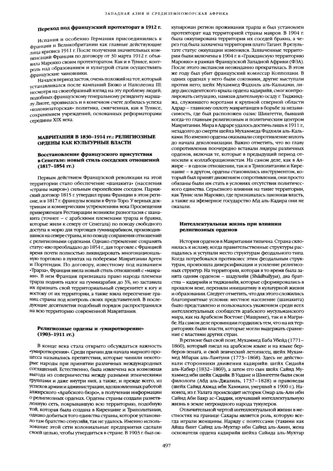 Переход под французский протекторат в 1912 г
Мавритания в 1830-1914 гг.: Религиозные ордены как культурные власти
Интеллектуальная жизнь при влиянии религиозных орденов