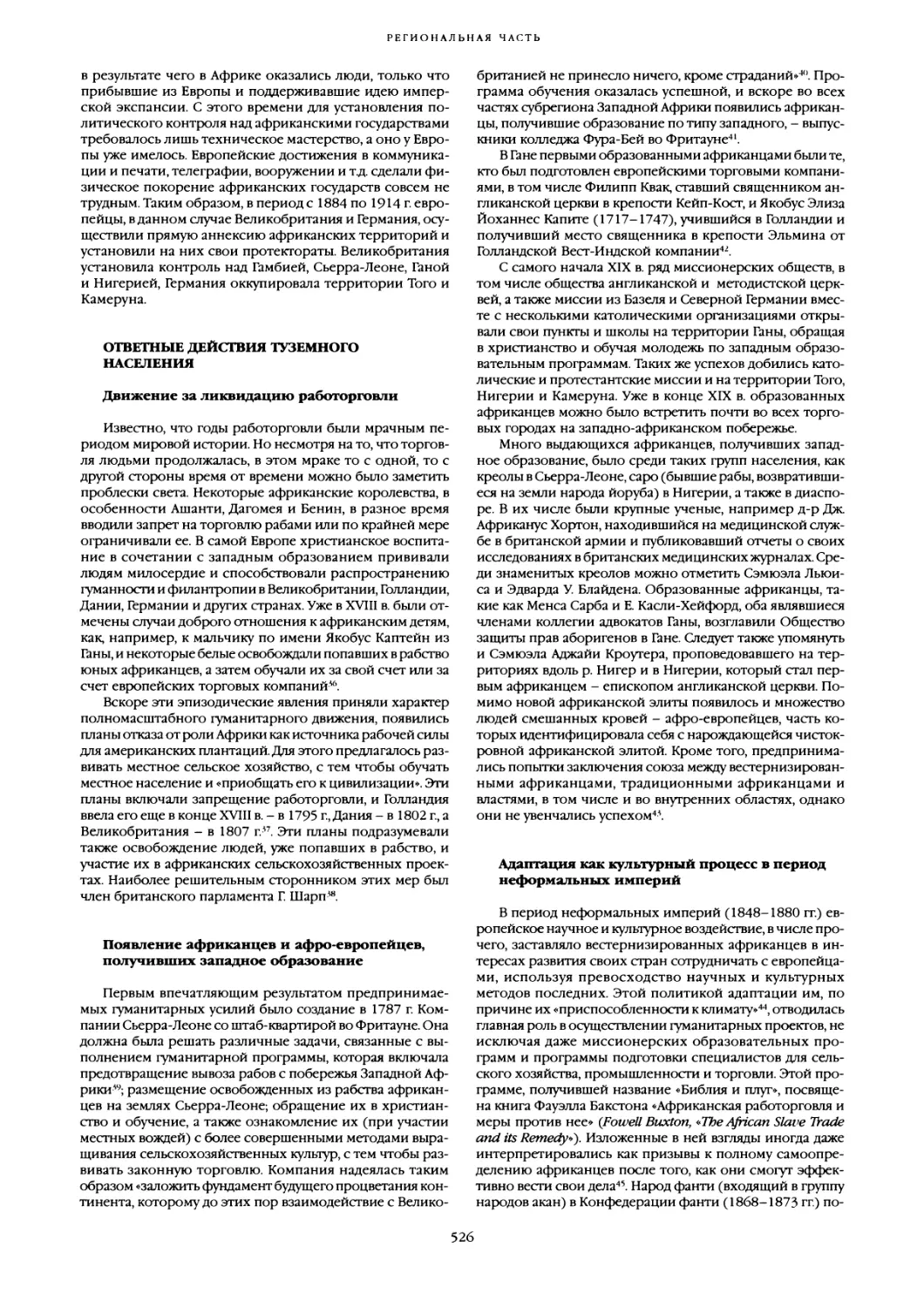 Ответные действия туземного населения
Появление африканцев и афро-европейцев, получивших западное образование
Адаптация как культурный процесс в период неформальных империй