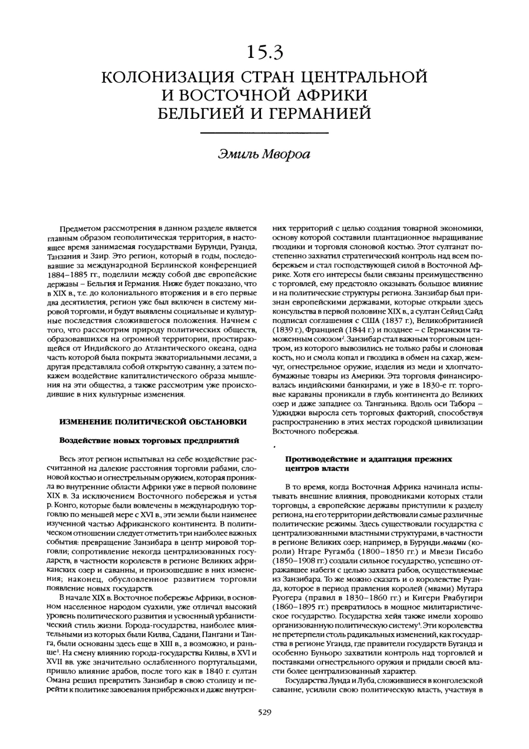 15.3 Колонизация стран Центральной и Восточной Африки Бельгией и Германией
Противодействие и адаптация прежних центров власти