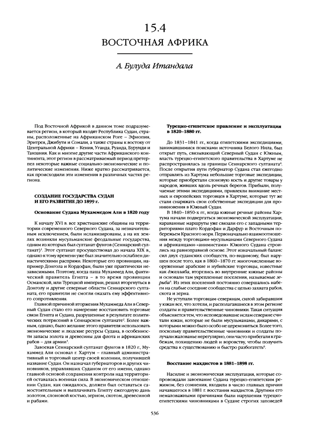 15.4 Восточная Африка
Турецко-египетское правление и эксплуатация в 1820-1880 гг
Восстание махдистов в 1881-1898 гг