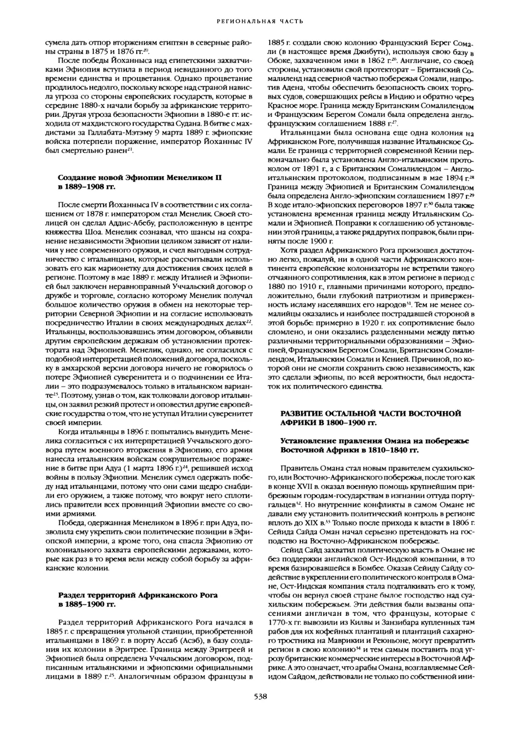 Создание новой Эфиопии Менеликом II в 1889-1908 гг
Раздел территорий Африканского Рога в 1885-1900 гг
Развитие остальной части Восточной Африки в 1800-1900 гг
