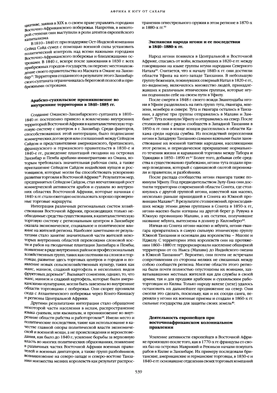 Арабско-суахильское проникновение во внутренние территории в 1840-1885 гг
Экспансия народа нгони и ее последствия в 1840-1880-х гг
Деятельность европейцев при восточноафриканском колониальном правлении