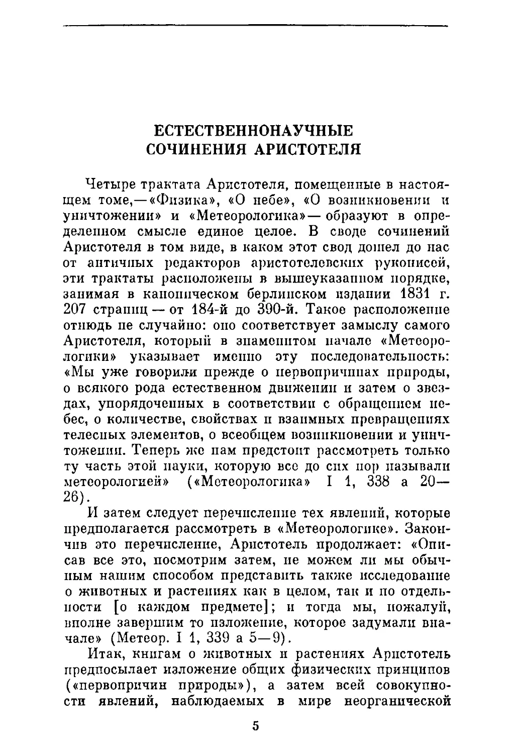 ﻿И. Д. Рожанский. Естественнонаучные сочинения Аристотел