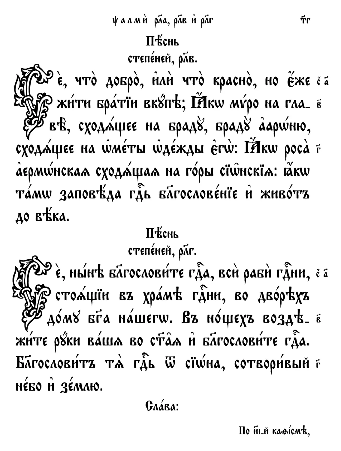 Псалом 132
Псалом 133