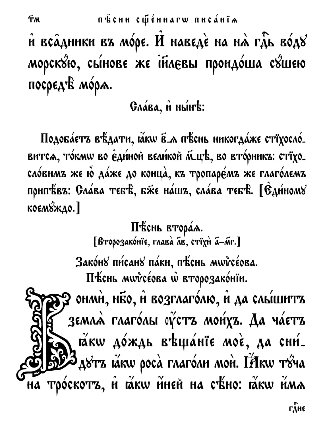 Песнь 2-я. Песнь Моисеова о Второзаконии