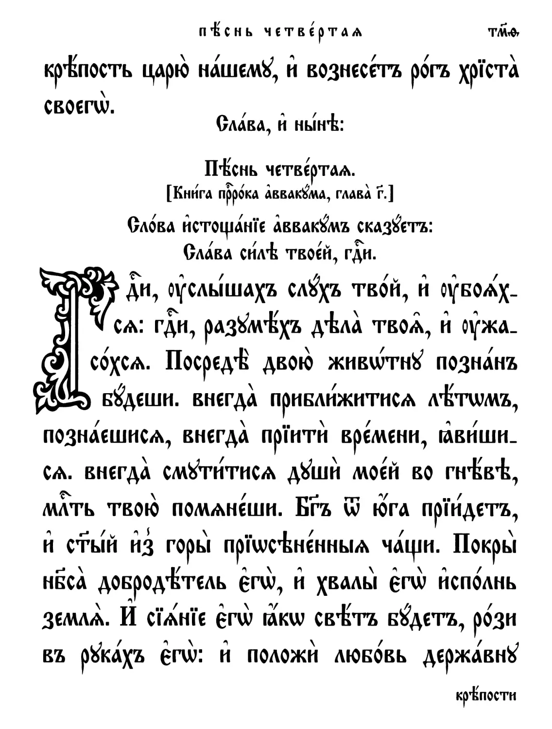 Песнь 4-я. Слова истощание Аввакум сказует