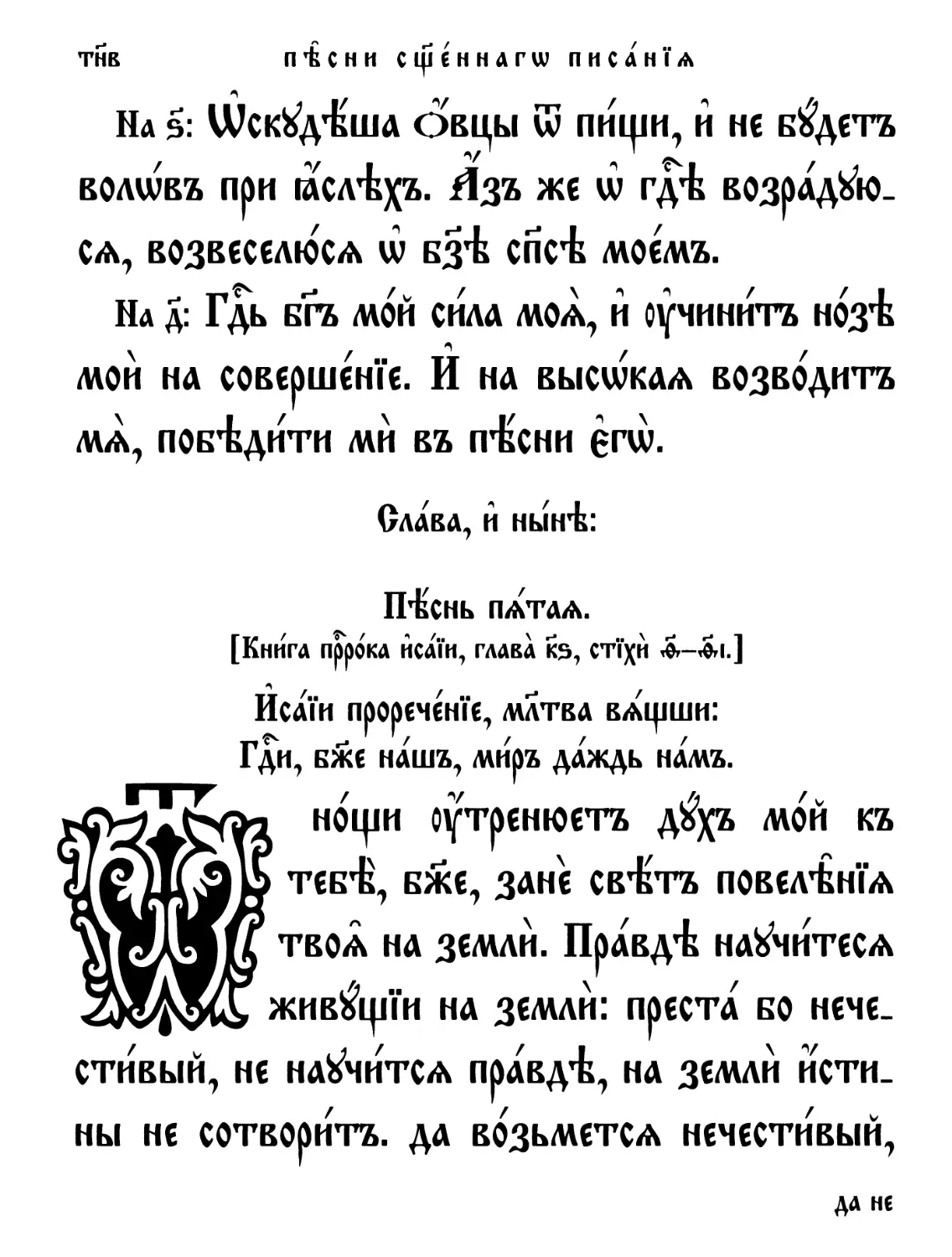 Песнь 5-я. Исайи проречение, молитва вящши