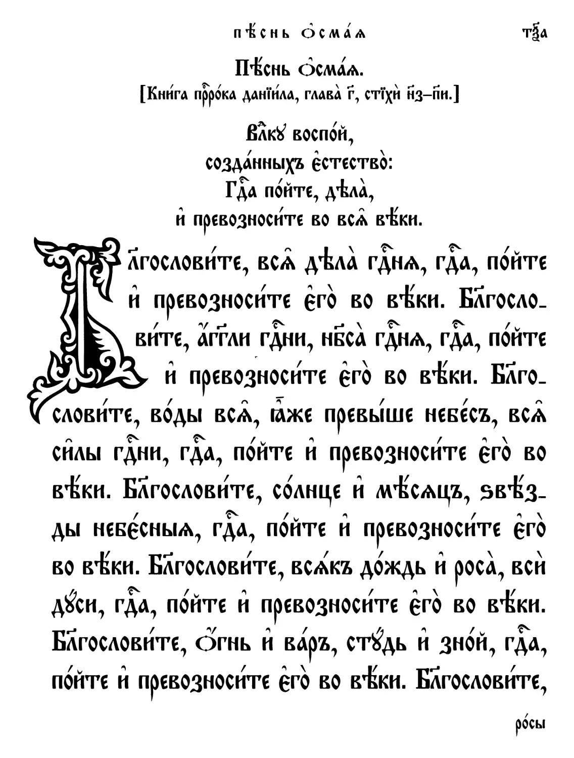 Песнь 8-я. Владыку воспой, созданных естество