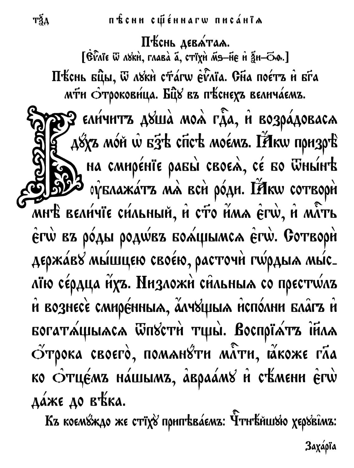 Песнь 9-я. Песнь Богородицы, от Луки Святаго Евангелия