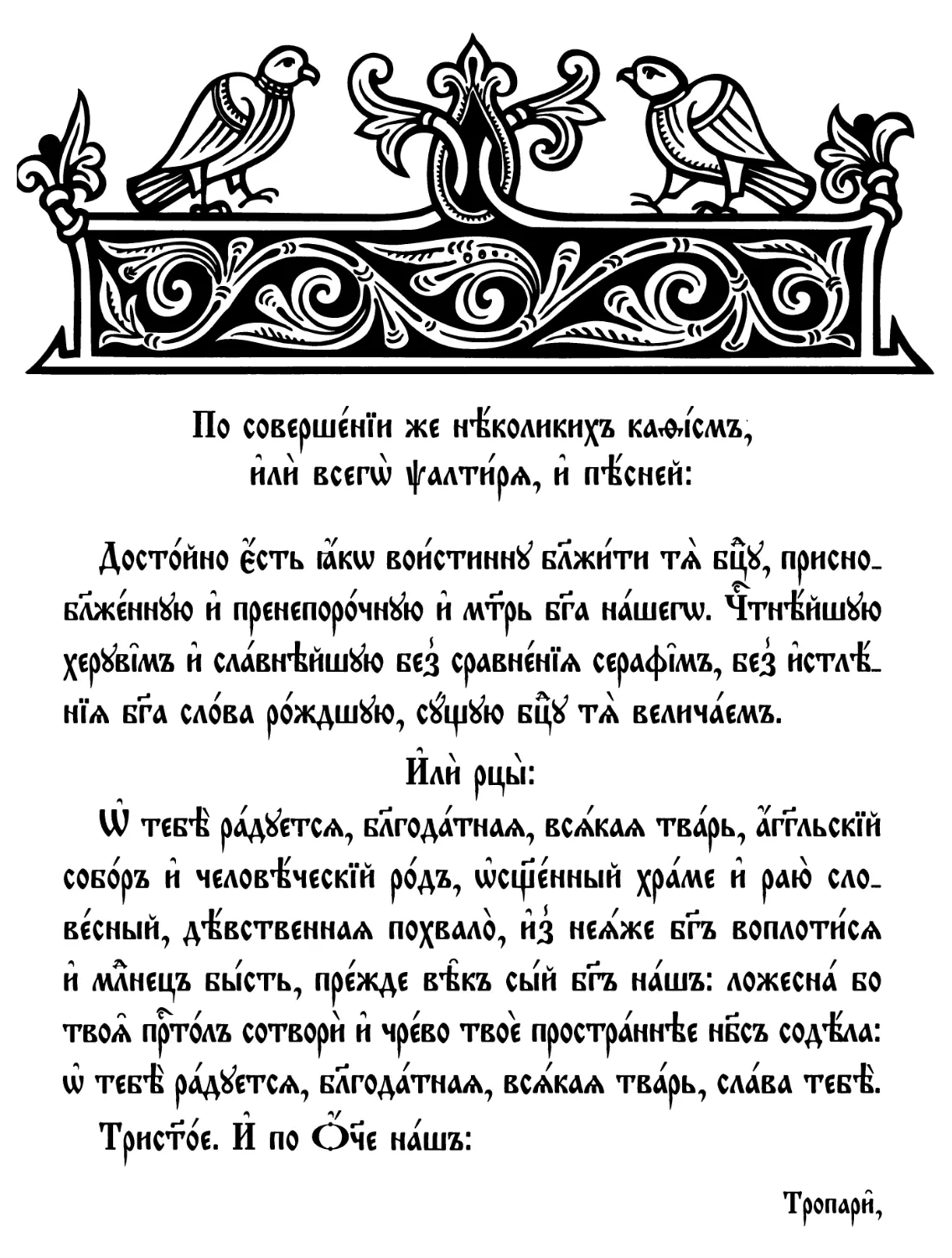 По совершении всего Псалтиря и Песней