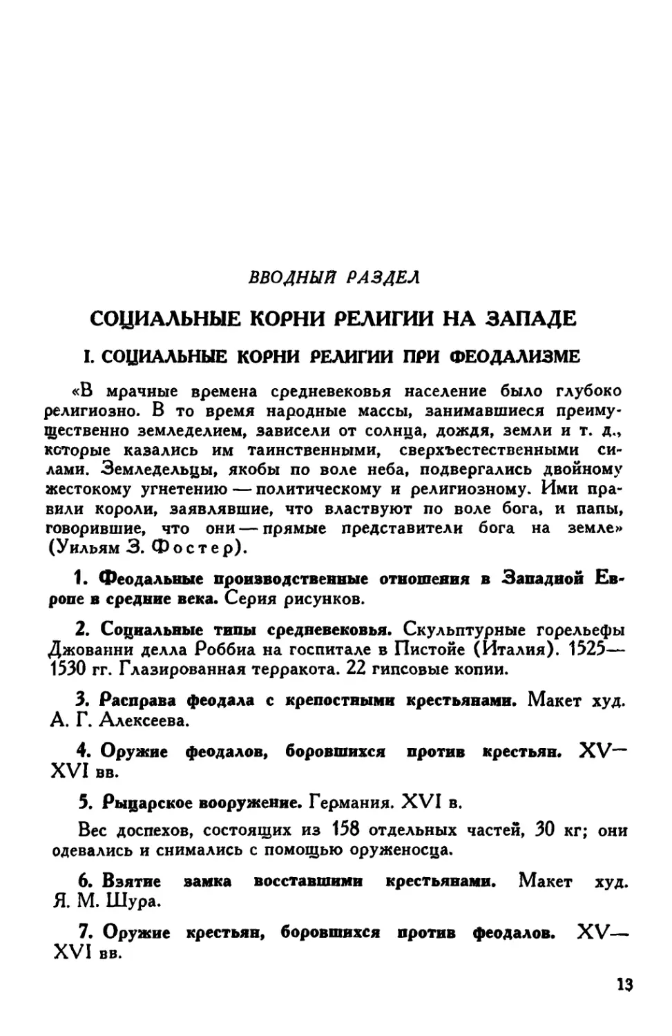 Вводный раздел. СОЦИАЛЬНЫЕ КОРНИ РЕЛИГИИ НА ЗАПАДЕ