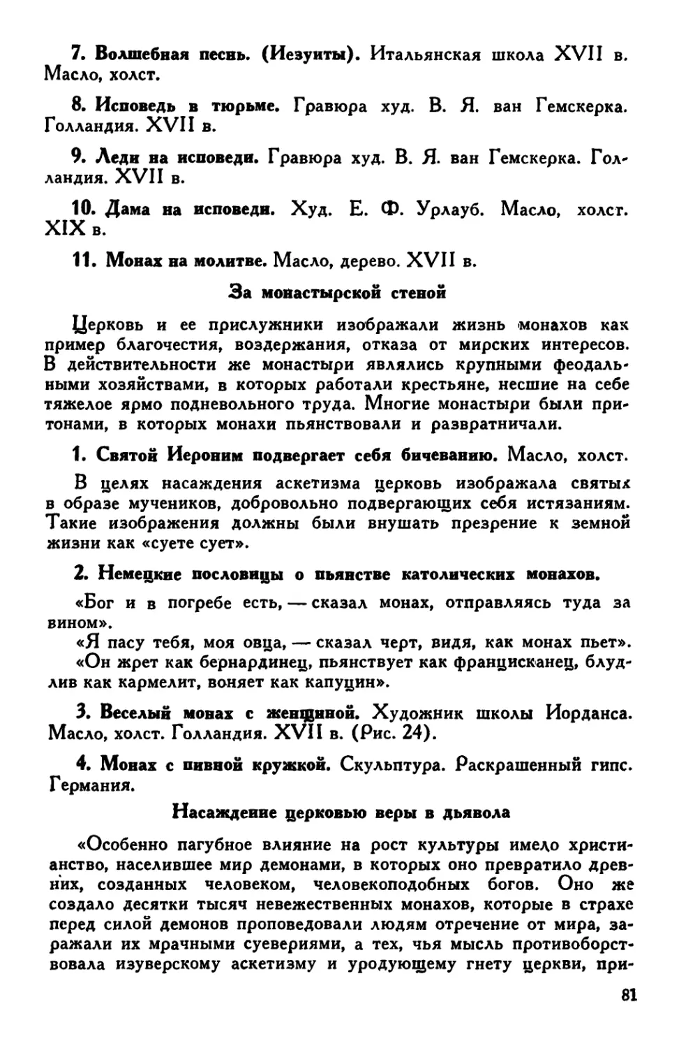 2. За монастырской стеной
3. Насаждение церковью веры в дьявола