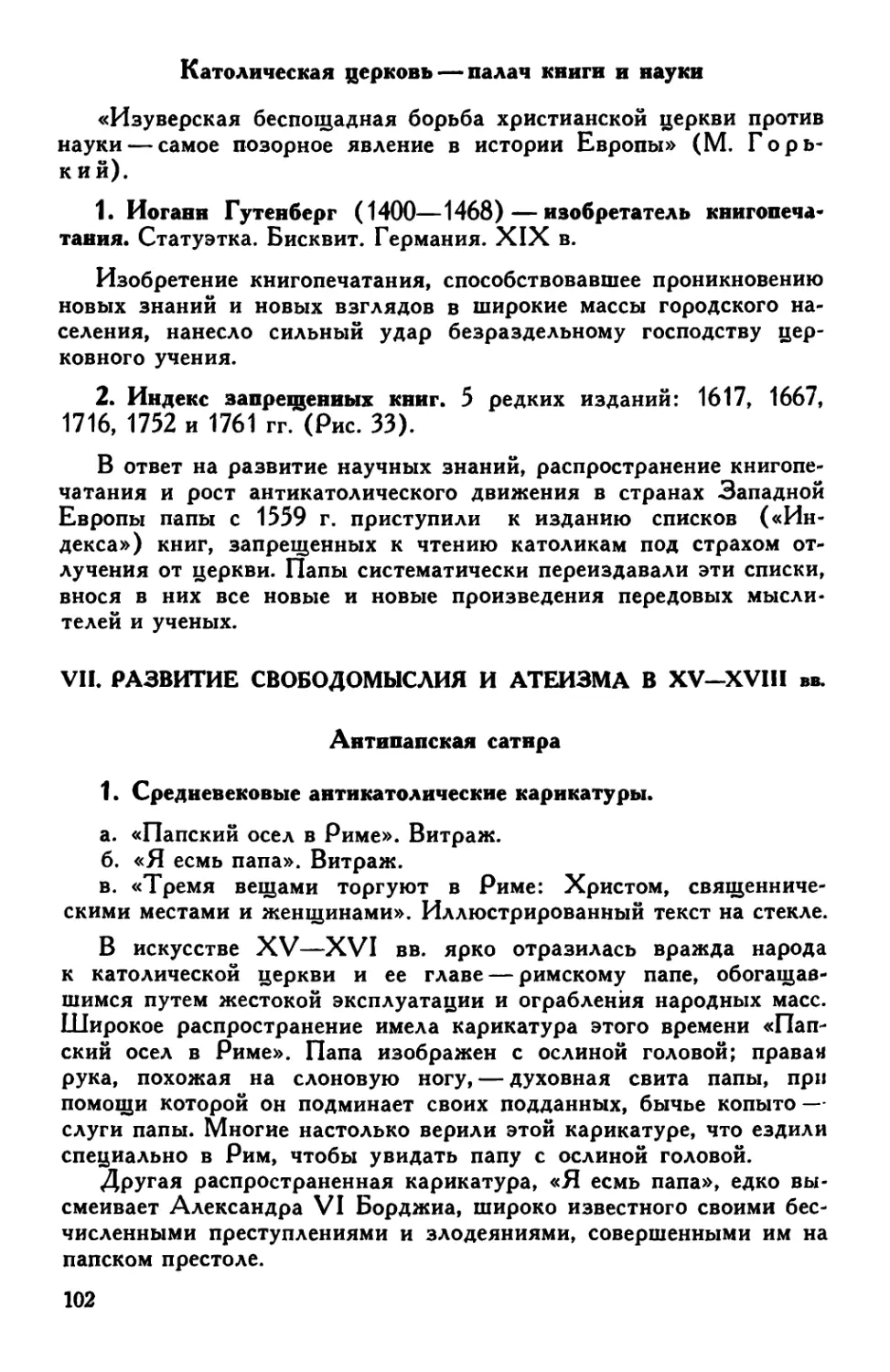 8. Католическая церковь — палач книги и науки
VII. Развитие свободомыслия и атеизма в XV—XVIII вв